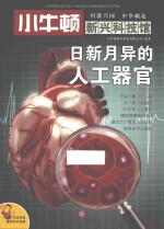 小牛顿新兴科技馆 日新月异的人工器官