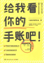 给我看你的手账吧!