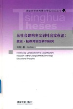 从社会建构主义到社会实在论 麦克·扬教育思想转向研究