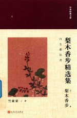 日本经典文库 梨木香步精选集 日本现代短篇小说集