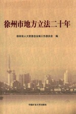 徐州市地方立法二十年