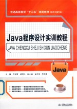 普通高等教育“十三五”规划教材 软件工程专业 Java程序设计实训教程