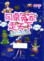 同桌冤家走天下 星空下的冒险魔境