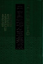 中国地方志集成 四川府县志辑 新编 24 民国德阳县志 嘉庆罗江县志 同治续修罗江县志 民国绵竹县志