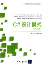 高等学校设计模式课程系列教材 C#设计模式 第2版