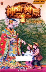 神奇树屋 14 误入秦皇陵