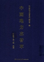 中国地方志荟萃 中南卷 第1辑 11