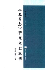 《三国志》研究文献辑刊 第5册