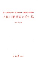 人民日报重要言论汇编 学习贯彻习近平总书记8.19重要讲话精神