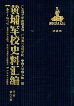 黄埔军校史料汇编 第3辑 第66册 珍藏版