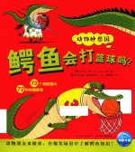 动物妙想国 鳄鱼会打篮球吗?