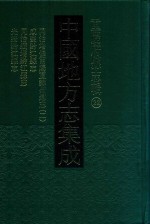 中国地方志集成 重庆府县志辑 22 同治增修酉阳直隶州总志 2 咸丰黔江县志 同治续增黔江县志 光绪黔江县志
