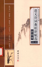 遵义诗词曲联辞赋选 1978-2018 辞赋卷