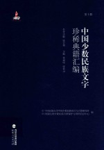 中国少数民族文字珍稀典籍汇编 第10册