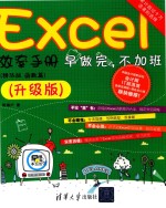 Excel效率手册 早做完、不加班 函数篇 精华版 升级版