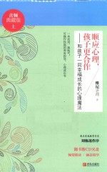 顺应心理,孩子更合作 和孩子一同幸福成长的心理魔法 上 音频典藏版