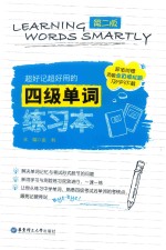 超好记超好用的四级单词练习本 第2版
