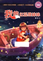 我的红狐狸妹妹 徐玲亲情小说 浓情版