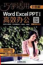 全图解Word/Excel/PPT 2016高效办公 全彩视听版