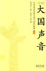 大国声音 中华优秀传统文化与时代精神