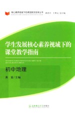 学生发展核心素养视域下的课堂教学指南 初中地理