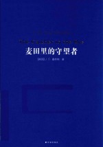 经典译林 麦田里的守望者 新版
