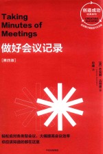创造成功经典系列 做好会议记录 第4版