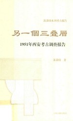 另一个三叠层 1951年西安考古调查报告