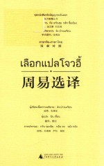 周易选译 汉泰对照