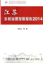 江苏乡村治理发展报告 2014