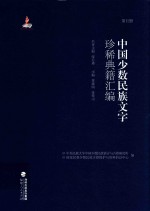 中国少数民族文字珍稀典籍汇编 第5册