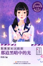 那道黑暗中的光 致渴望长大的你