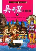 吴哥窟大探险 1
