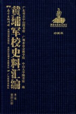 黄埔军校史料汇编 第3辑 第46册 珍藏版