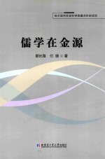 儒学在金源