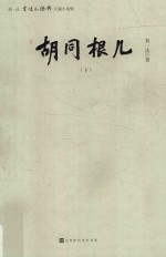 胡同根儿 下