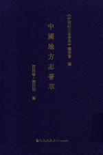 中国地方志荟萃 西南卷 第4辑 8