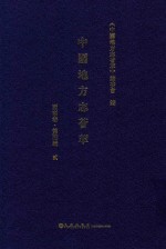 中国地方志荟萃 西南卷 第4辑 2