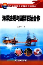 海洋法规与国际石油合作