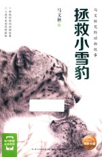 马文秋荒野动物的故事 拯救小雪豹