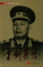 《当代中国人物传记》丛书 叶剑英传