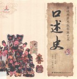 海峡两岸民间工艺口述史丛书 海峡两岸木版年画艺术 口述史