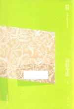 中国古典文学丛书 诗经今注 上