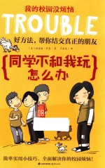 我的校园没烦恼 同学不和我玩怎么办