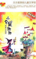方方蛋原创儿童文学馆 小仓鼠扣扣 谁是大英雄 适读年龄5-8岁