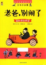 父与子全集 老爸，别闹了 彩色双语伴读