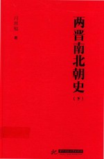 两晋南北朝史 下
