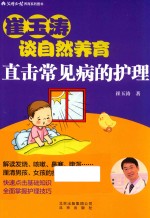 崔玉涛谈自然养育 直击常见病的护理