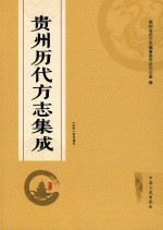 贵州历代方志集成 5
