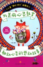 为美丽心灵鼓掌 触动心灵的感动故事